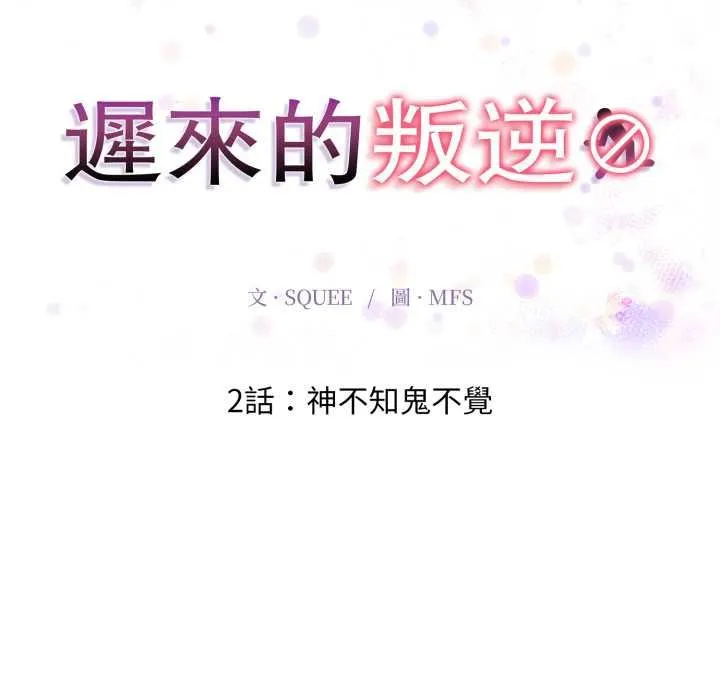 迟来的叛逆 第2话 第18页