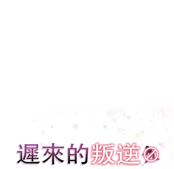 迟来的叛逆 第1话 第13页