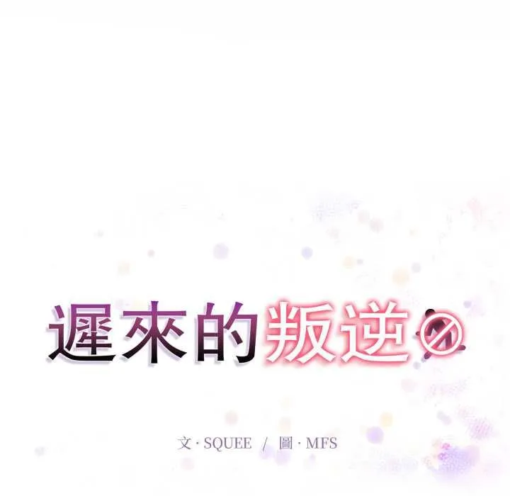迟来的叛逆 第3话 第14页