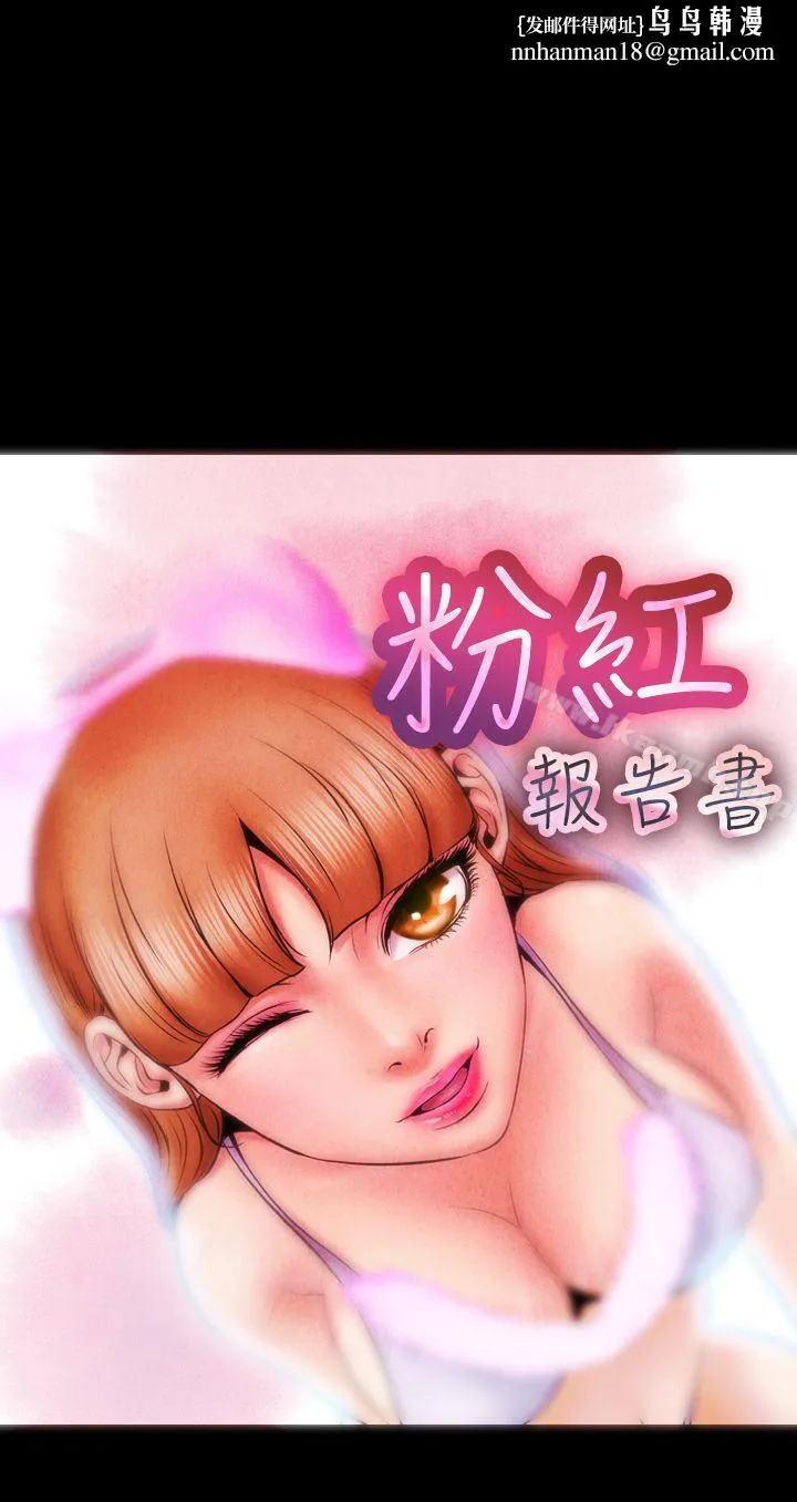 粉红报告书(完结) 第4话 第1页