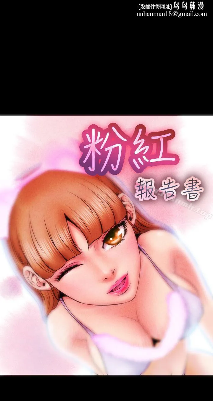 粉红报告书(完结) 第3话 第1页
