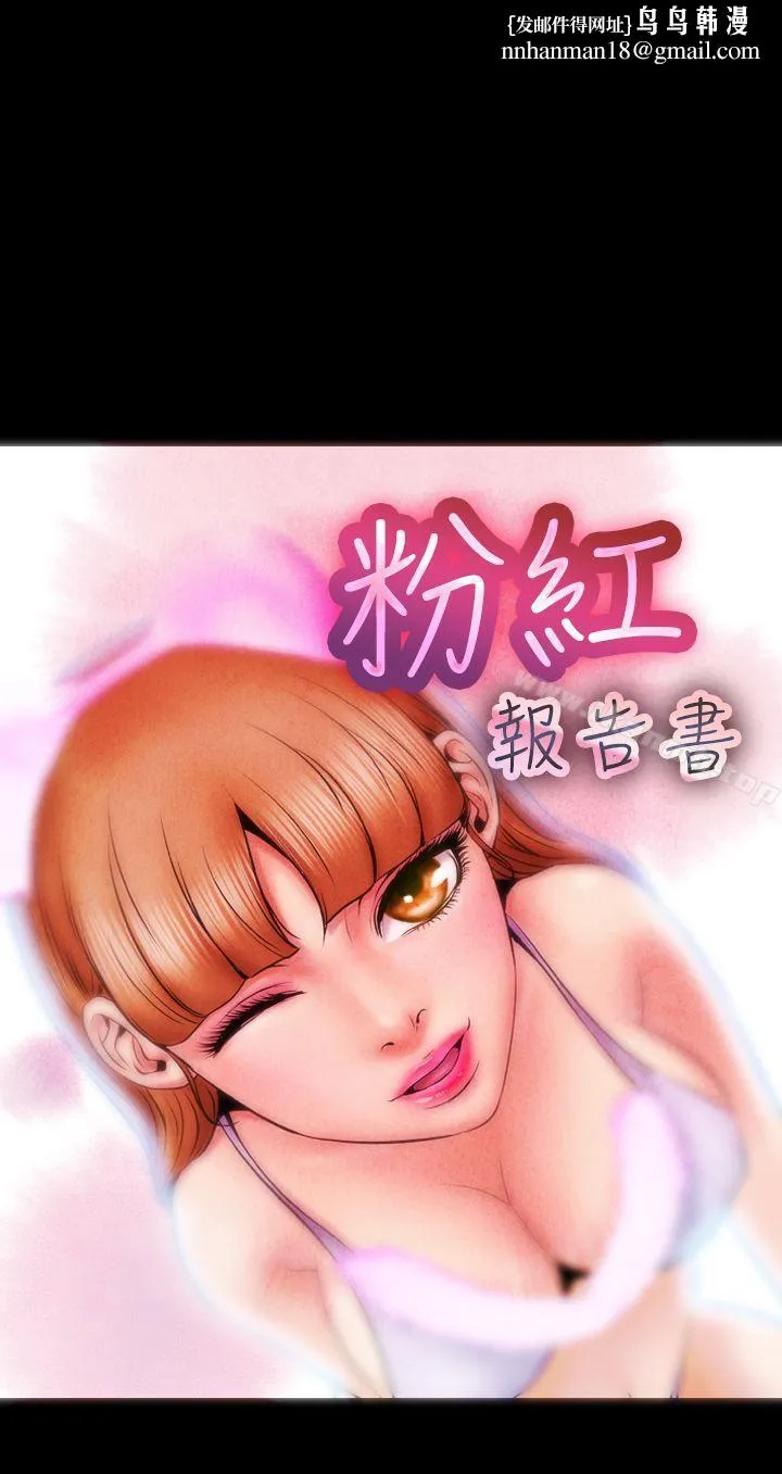 粉红报告书(完结) 第1话 第1页