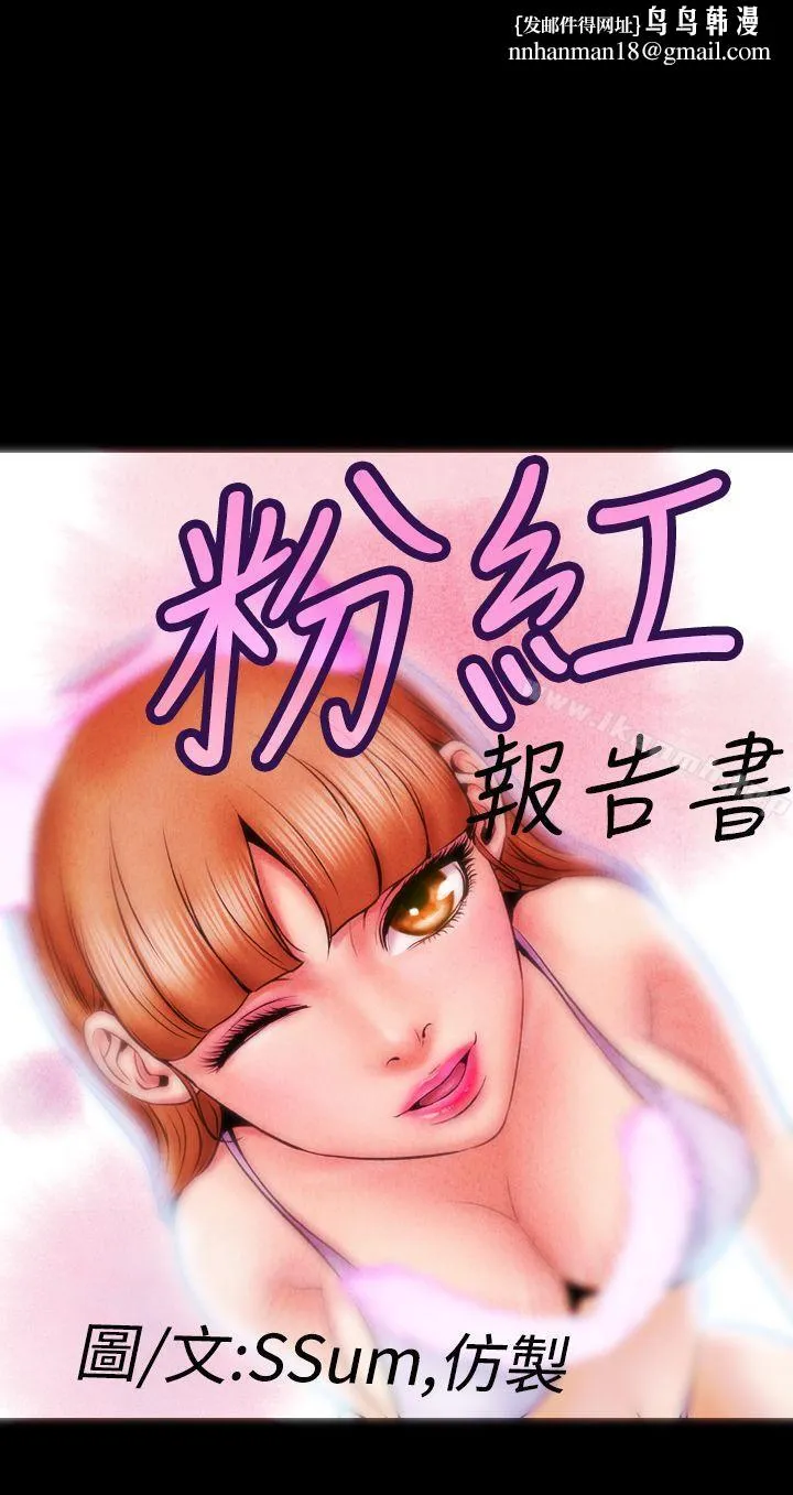 粉红报告书(完结) 第6话 第1页
