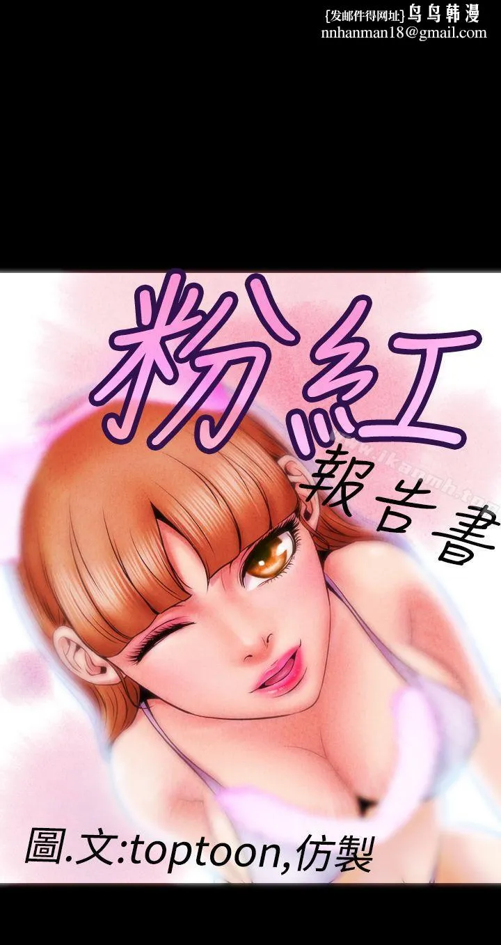 粉红报告书(完结) 第2话 第1页