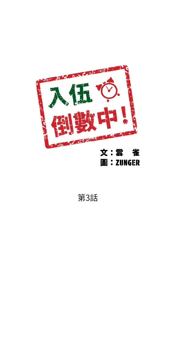 入伍倒数中 第3话-情侣和好的方式 第5页