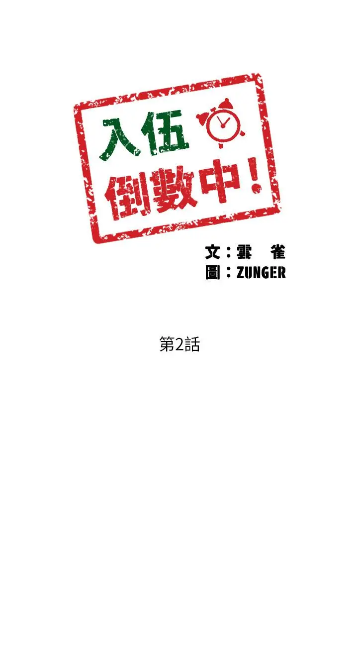 入伍倒数中 第2话-突然降临的大好机会 第3页