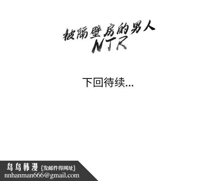 被隔壁房的男人NTR 第11話 第157页