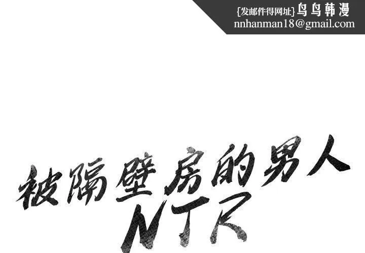 被隔壁房的男人NTR 第1话 第1页