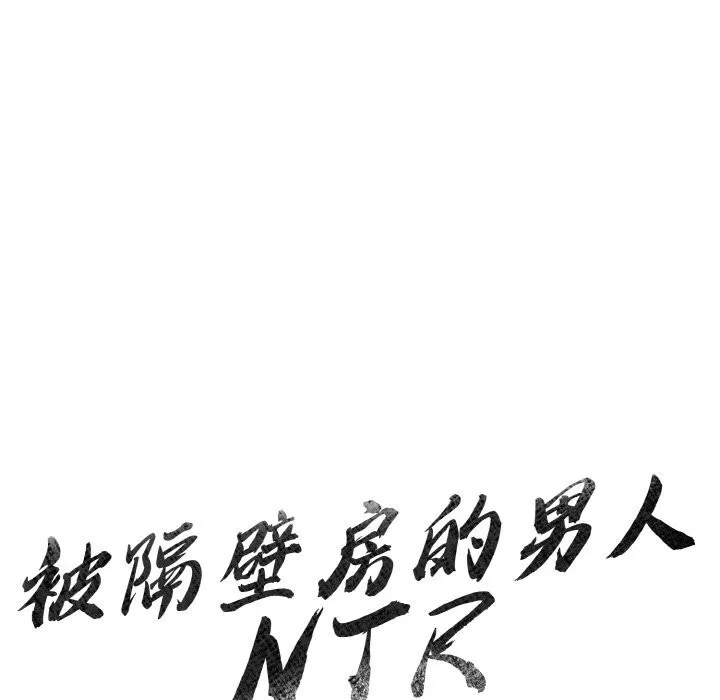 被隔壁房的男人NTR 第7話 第14页