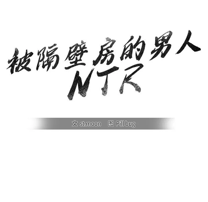 被隔壁房的男人NTR 第8話 第5页