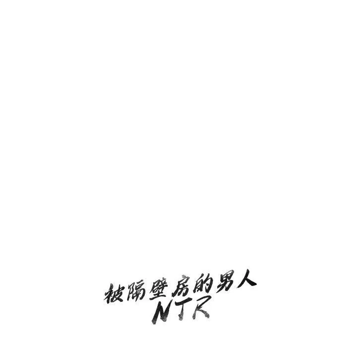 被隔壁房的男人NTR 第10話 第133页