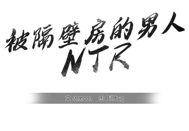 被隔壁房的男人NTR 第6話 第2页