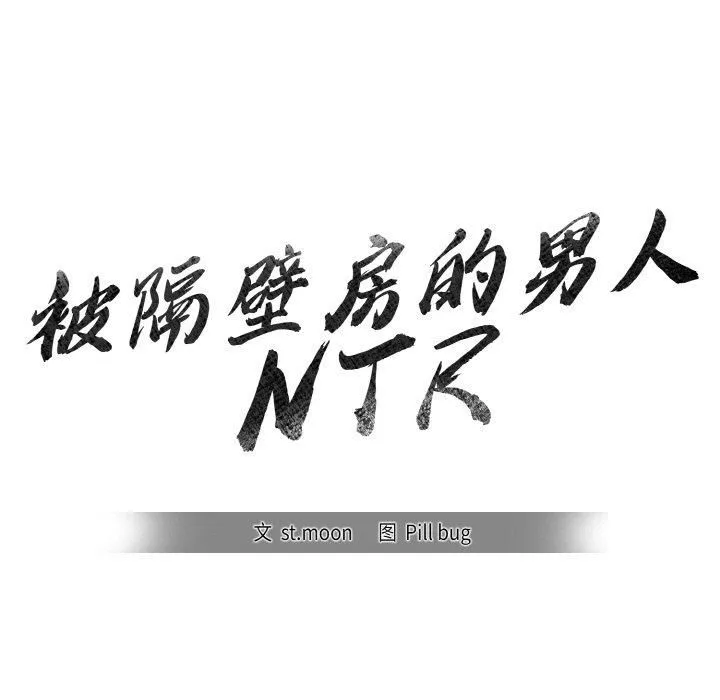 被隔壁房的男人NTR 第3话 第11页