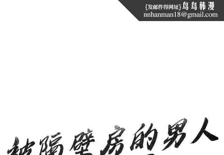被隔壁房的男人NTR 第4話 第1页