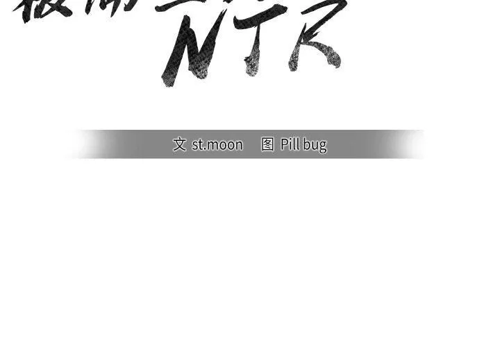 被隔壁房的男人NTR 第4話 第2页