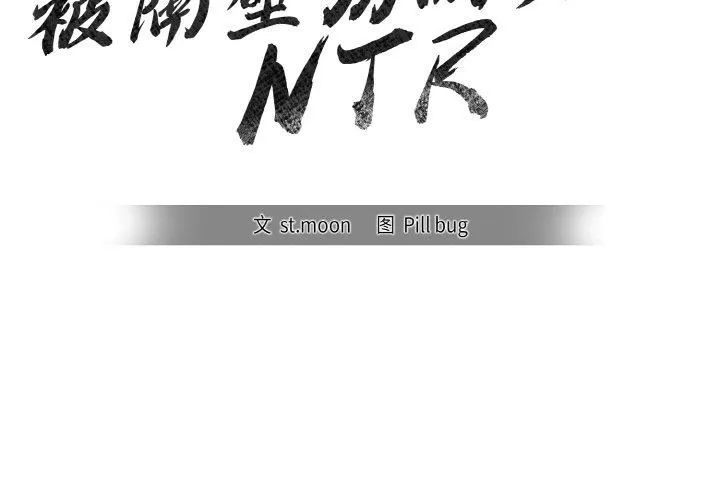 被隔壁房的男人NTR 第2话 第2页