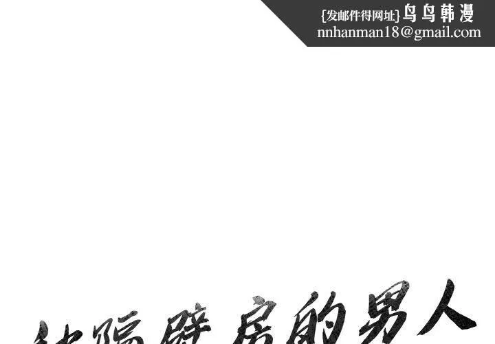 被隔壁房的男人NTR 第2话 第1页
