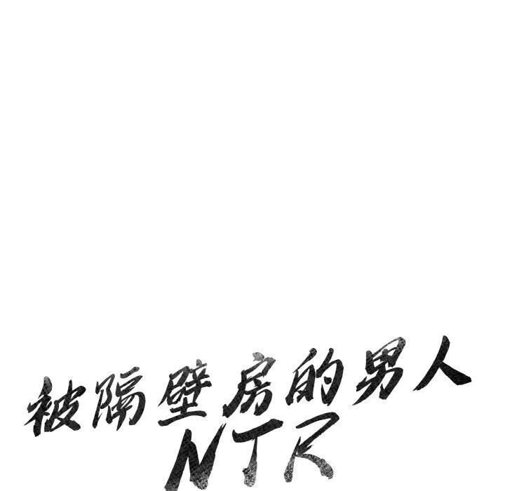 被隔壁房的男人NTR 第13話 第11页