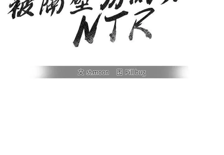 被隔壁房的男人NTR 第5話 第2页