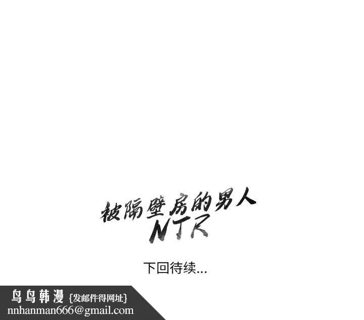 被隔壁房的男人NTR 第9話 第180页