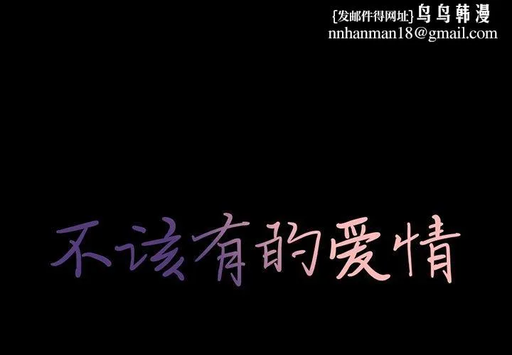 不该有的爱情 第3话 第1页
