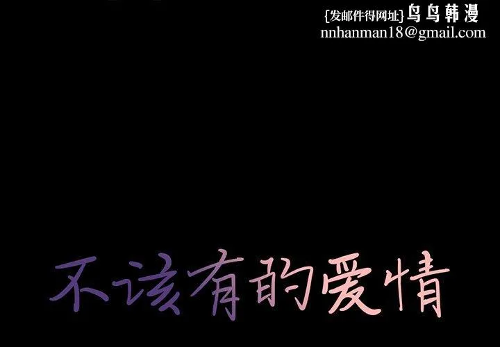 不该有的爱情 第16话 第1页