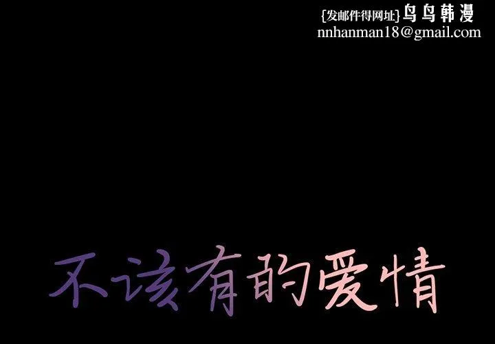 不该有的爱情 第18话 第1页