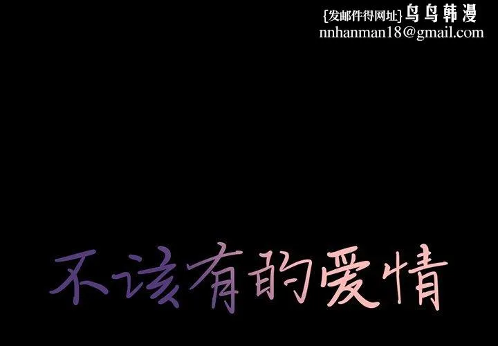 不该有的爱情 第4话 第1页