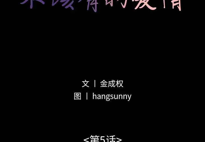 不该有的爱情 第5话 第2页