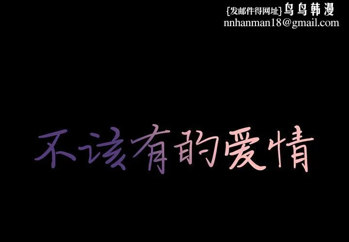 不该有的爱情 第2话 第1页