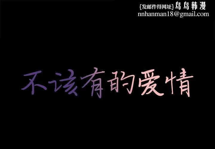 不该有的爱情 第9话 第1页