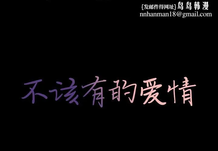 不该有的爱情 第28话 第1页