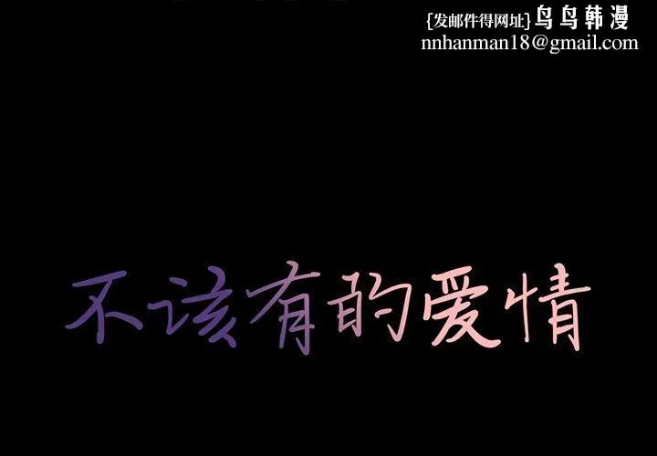 不该有的爱情 第25话 第1页