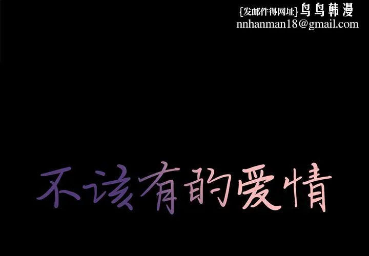 不该有的爱情 第1话 第1页