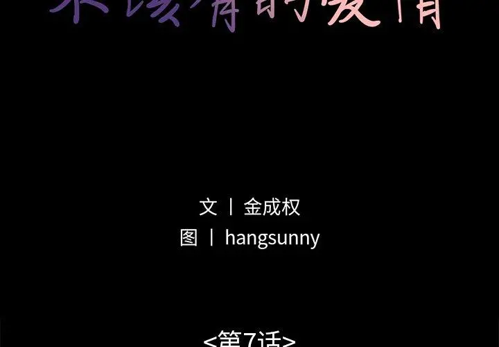 不该有的爱情 第7话 第2页