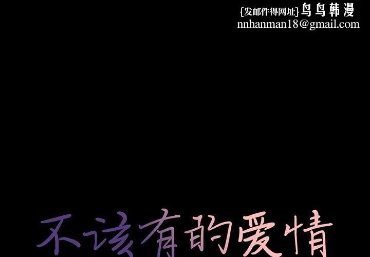 不该有的爱情 第10话 第1页