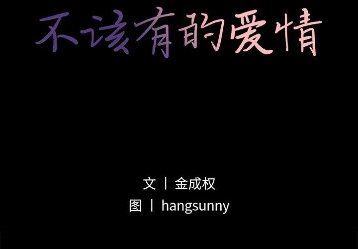 不该有的爱情 第14话 第2页