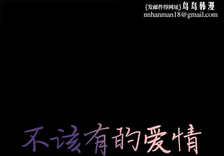不该有的爱情 第19话 第1页