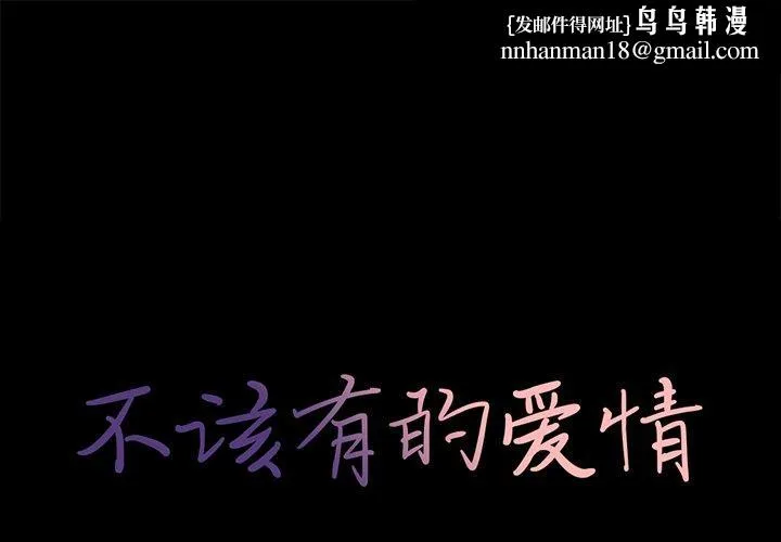 不该有的爱情 第12话 第1页
