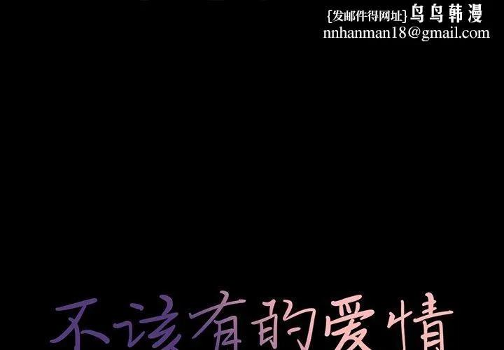 不该有的爱情 第17话 第1页