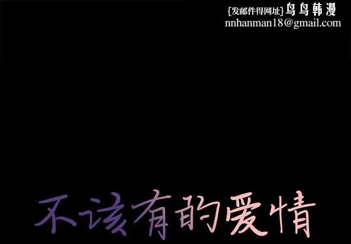 不该有的爱情 第6话 第1页