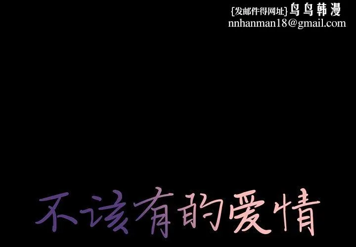 不该有的爱情 第27话 第1页