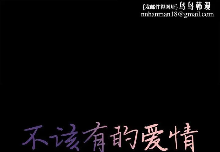 不该有的爱情 第11话 第1页