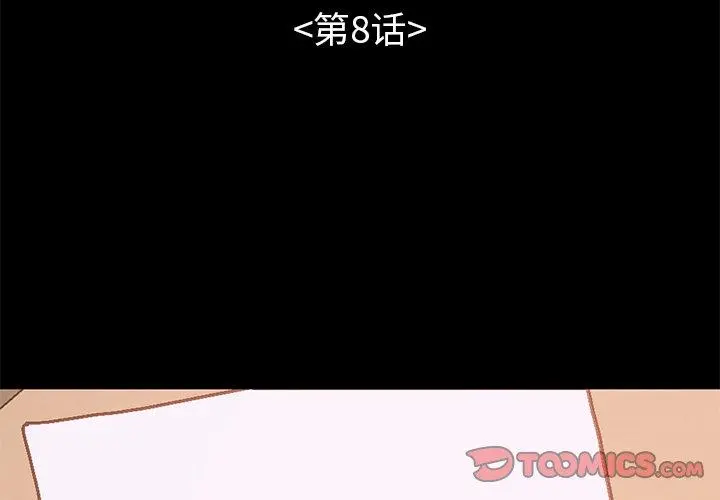 不该有的爱情 第8话 第3页