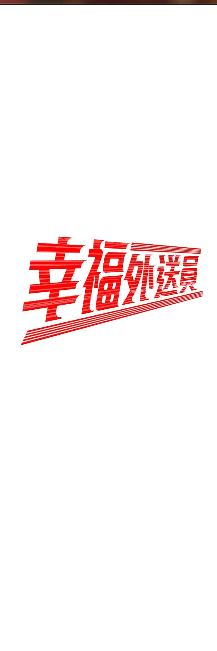偷吃外送员 第3话-Q弹有劲的麵条VS鲜嫩多汁的炸鸡 第2页