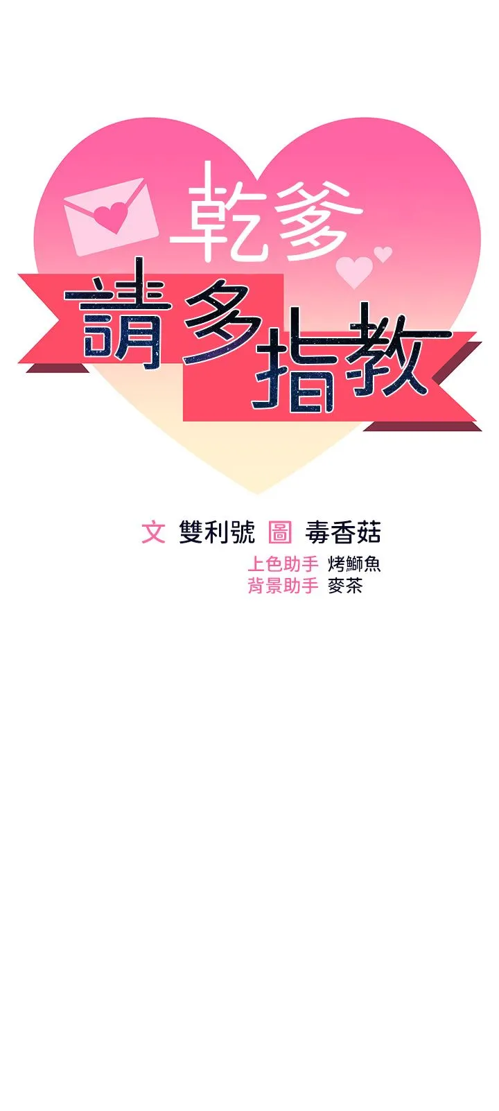 干爹，请多指教 第44话-想被老公操一辈子♡ 第5页