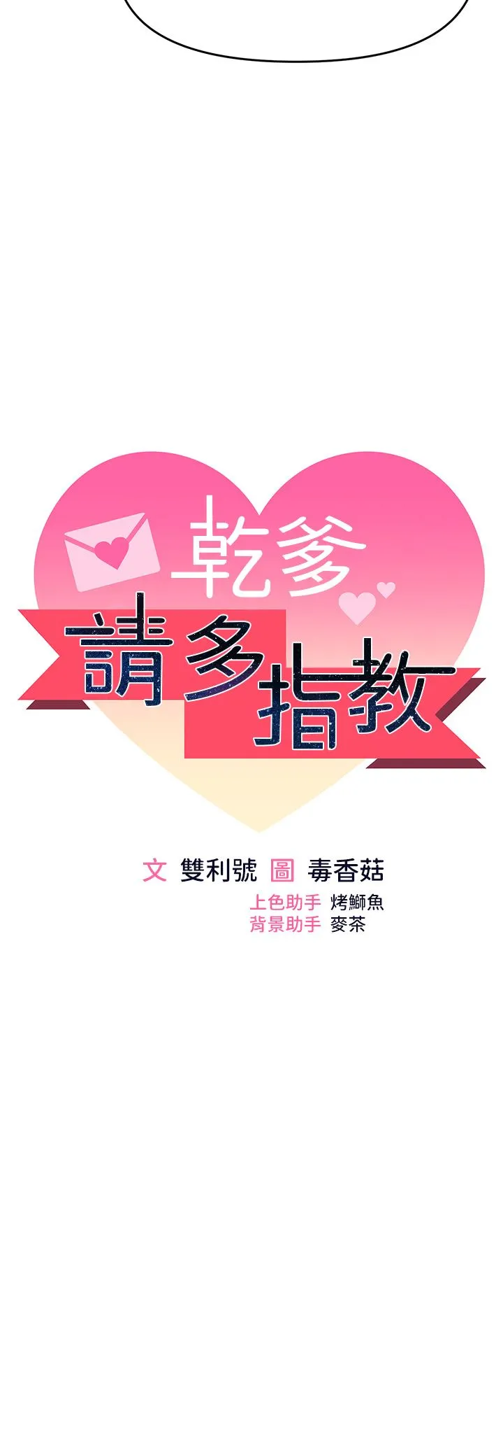 干爹，请多指教 第53话-威楷姐姐的同居宣言?! 第5页