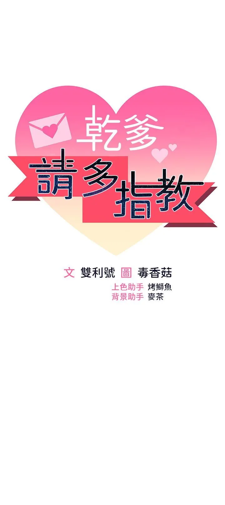 干爹，请多指教 第48话-你还要继续「硬」撑吗? 第7页