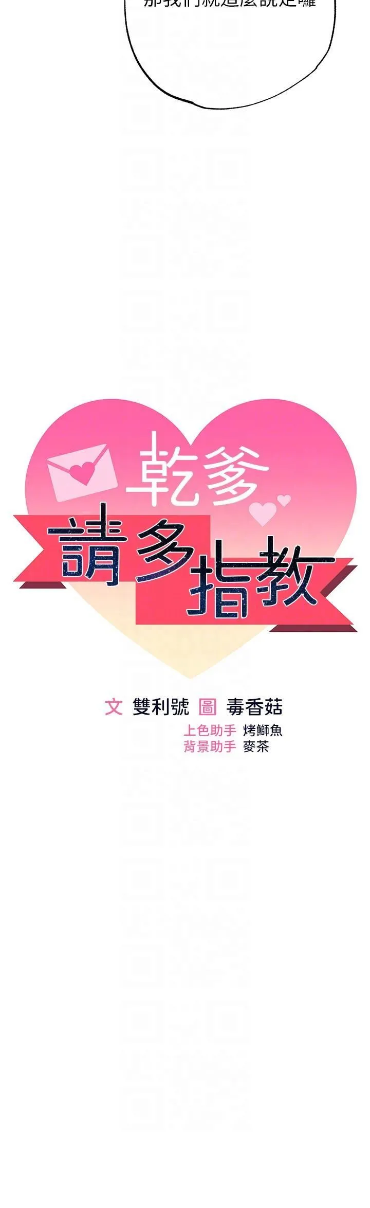 干爹，请多指教 第63话-你一定要让她幸福 第6页