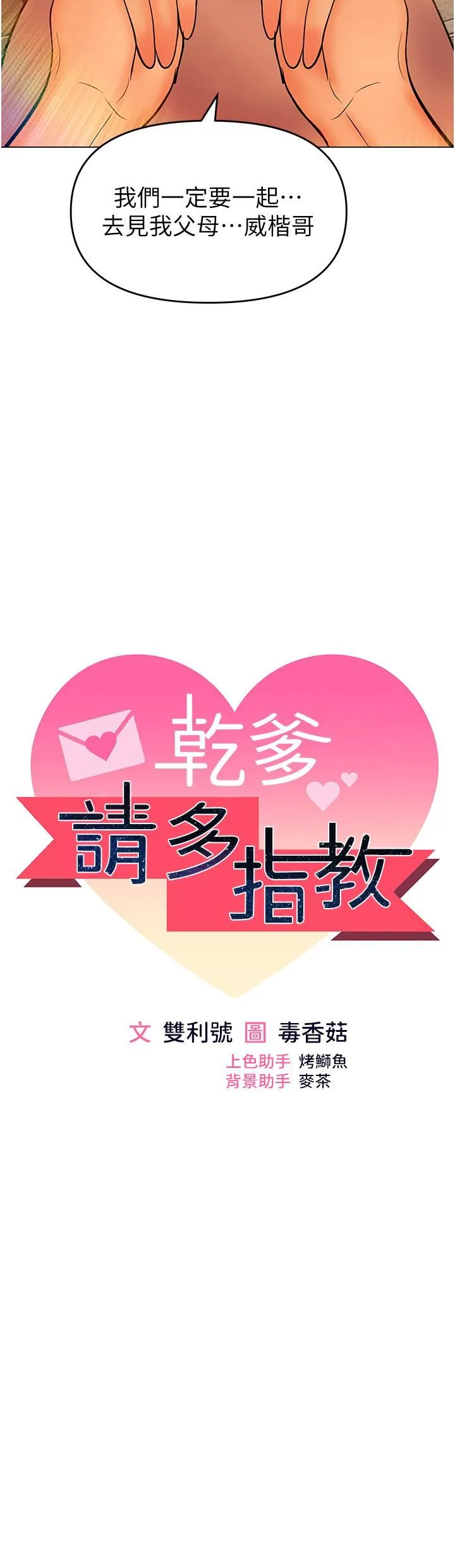 干爹，请多指教 第64话-激烈的正宫争夺战 第3页